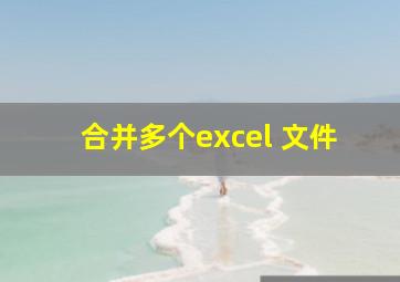 合并多个excel 文件